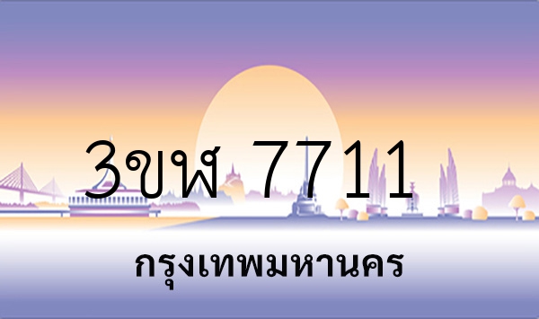 3ขฬ 7711